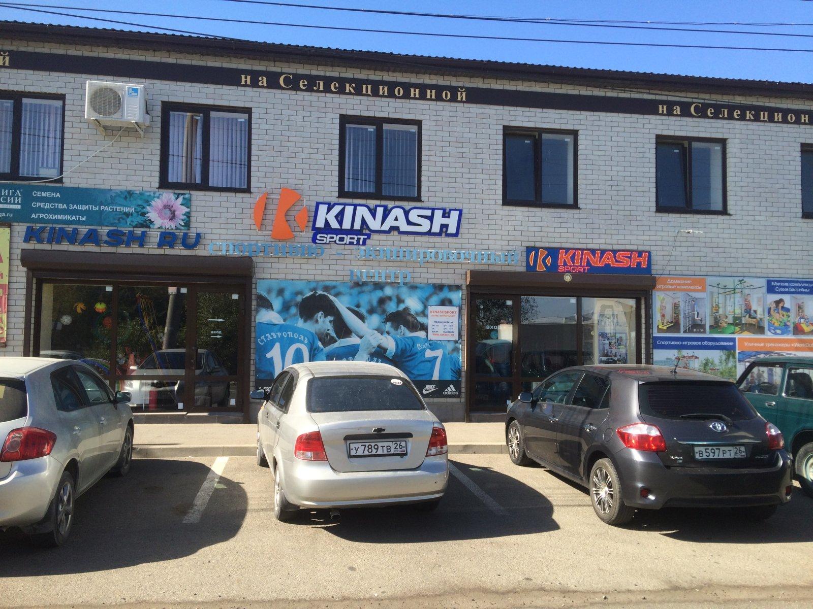 Кинаш спорт. Kinash Sport магазин. Kinash Sport Ставрополь. Магазин Кинаш спорт в Москве. Магазин Кинаш в Ставрополе.